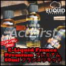 E-Liquid France Premium プレミアム 60ml フランスリキッド ニコチンなし(0mg)