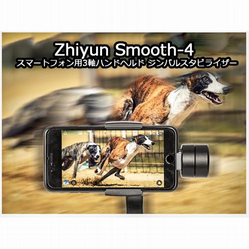 Zhiyun Smooth-4 スマートフォン用 3軸ハンドヘルド ジンバル 