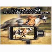Zhiyun Smooth-4 スマートフォン用 3軸ハンドヘルド ジンバルスタビライザー