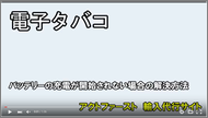 電子タバコが充電できないときの対処方法