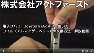 電子タバコ Joyetech eGo AIO の使い方 アトマイザーヘッド (コイル) の交換方法