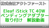 Eleaf iStick TC 40W ベンディングアダプター 取り付け方