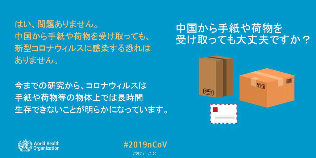 中国からの荷物を受け取ってもコロナウィルス感染のおそれはございません